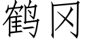 鶴岡 (仿宋矢量字庫)