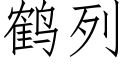 鶴列 (仿宋矢量字庫)