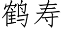 鶴壽 (仿宋矢量字庫)