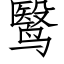 鹥 (仿宋矢量字库)