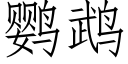 鹦鹉 (仿宋矢量字库)