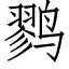 鹨 (仿宋矢量字库)