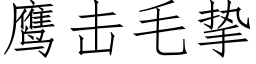 鷹擊毛摯 (仿宋矢量字庫)