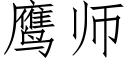 鷹師 (仿宋矢量字庫)