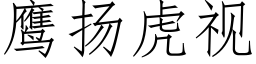 鹰扬虎视 (仿宋矢量字库)