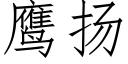 鷹揚 (仿宋矢量字庫)