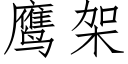 鷹架 (仿宋矢量字庫)