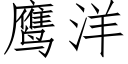 鷹洋 (仿宋矢量字庫)