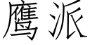 鷹派 (仿宋矢量字庫)