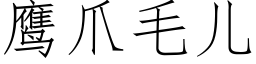 鷹爪毛兒 (仿宋矢量字庫)