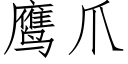 鹰爪 (仿宋矢量字库)