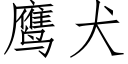 鹰犬 (仿宋矢量字库)