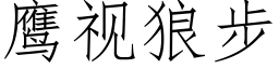 鷹視狼步 (仿宋矢量字庫)