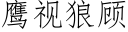 鹰视狼顾 (仿宋矢量字库)