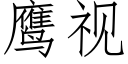 鷹視 (仿宋矢量字庫)