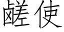 鹾使 (仿宋矢量字庫)