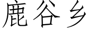 鹿谷鄉 (仿宋矢量字庫)