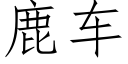 鹿车 (仿宋矢量字库)