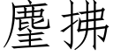 麈拂 (仿宋矢量字庫)