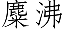 麋沸 (仿宋矢量字库)