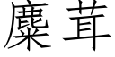 麋茸 (仿宋矢量字庫)