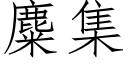 麋集 (仿宋矢量字库)