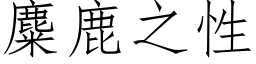 麋鹿之性 (仿宋矢量字库)