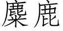 麋鹿 (仿宋矢量字库)