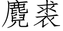 麑裘 (仿宋矢量字库)