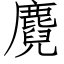 麑 (仿宋矢量字库)