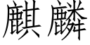 麒麟 (仿宋矢量字庫)