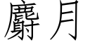 麝月 (仿宋矢量字庫)