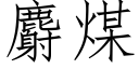 麝煤 (仿宋矢量字庫)