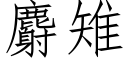 麝雉 (仿宋矢量字库)