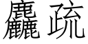 麤疏 (仿宋矢量字庫)