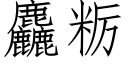 麤粝 (仿宋矢量字庫)