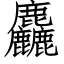 麤 (仿宋矢量字库)