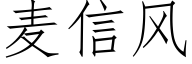 麦信风 (仿宋矢量字库)