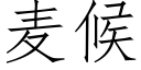 麦候 (仿宋矢量字库)