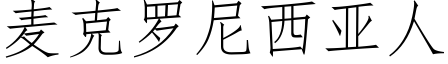 麦克罗尼西亚人 (仿宋矢量字库)