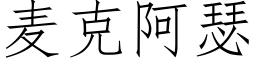 麥克阿瑟 (仿宋矢量字庫)