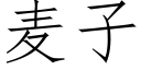 麦子 (仿宋矢量字库)