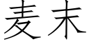 麦末 (仿宋矢量字库)