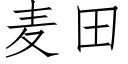 麥田 (仿宋矢量字庫)