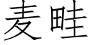 麦畦 (仿宋矢量字库)