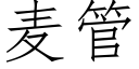 麦管 (仿宋矢量字库)