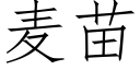 麦苗 (仿宋矢量字库)