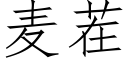 麦茬 (仿宋矢量字库)