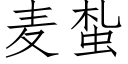 麥蚻 (仿宋矢量字庫)