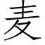 麦 (仿宋矢量字库)